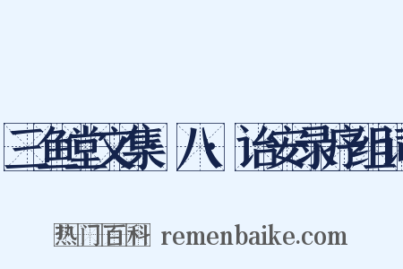 三鱼堂文集·八·诒安录序组词是什么意思的图片